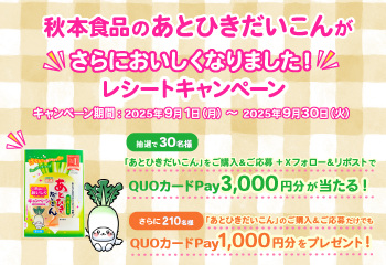 秋本食品のあとひきだいこんがさらにおいしくなりました！レシートキャンペーン お知らせ