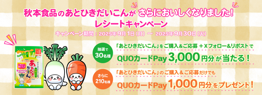 秋本食品のあとひきだいこんがさらにおいしくなりました!レシートキャンペーン お知らせ 秋本食品のあとひきだいこんがさらにおいしくなりました!レシートキャンペーン お知らせ