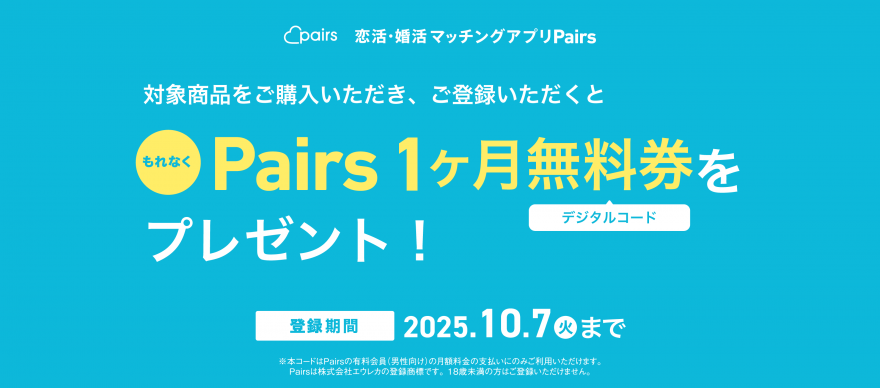セブン‐イレブン・ファミリーマート|Pairsプリペイドカード&デジタルコードキャンペーン お知らせ セブン‐イレブン・ファミリーマート|Pairsプリペイドカード&デジタルコードキャンペーン お知らせ