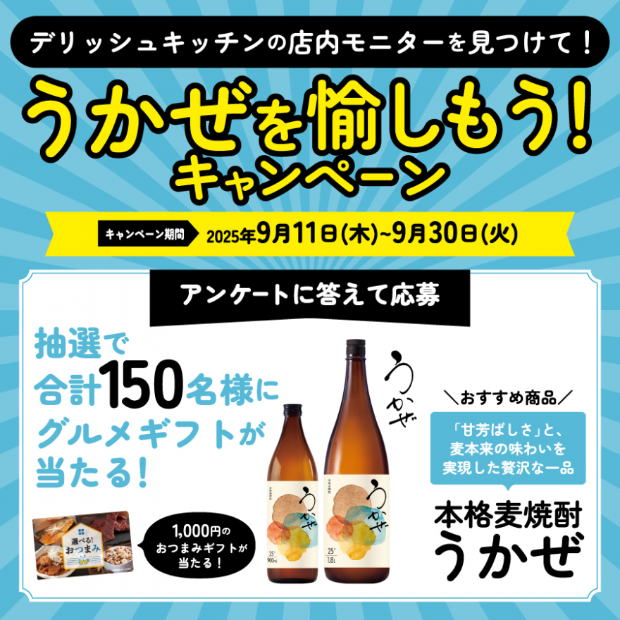 デリッシュキッチンの店内モニターを見つけて！うかぜを愉しもうキャンペーン お知らせ