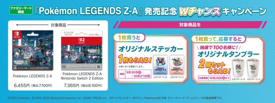 ファミリーマート｜「Pokémon LEGENDS Z-A」キャンペーン お知らせ