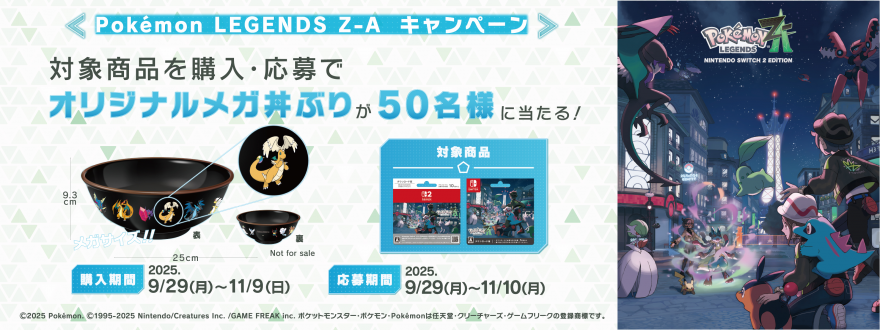 セブン‐イレブン｜『Pokémon LEGENDS Z-A』ダウンロードカードキャンペーン お知らせ