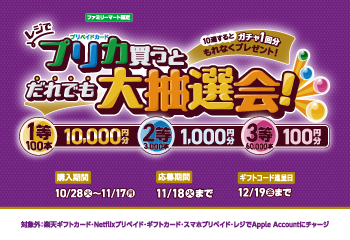 ファミリーマート｜ファミマでプリペイドカード(POSAカード)を買ってファミペイギフトコードが抽選で当たる！キャンペーン