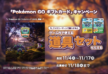 ファミリーマート｜Pokémon GO ギフトカードキャンペーン！お知らせ