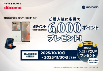 ドコモ限定｜motorola razr 60d M-51F 購入キャンペーン お知らせ
