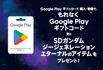 Google Play ギフトカード キャンペーン お知らせ