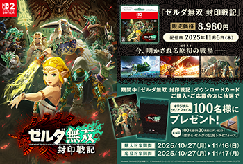 ローソン｜『ゼルダ無双 封印戦記』 ダウンロードキャンペーン