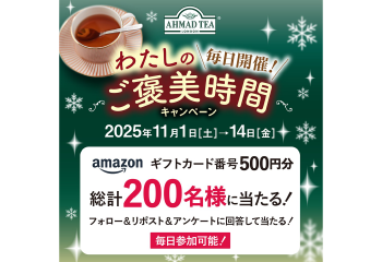 わたしのご褒美時間キャンペーン お知らせ