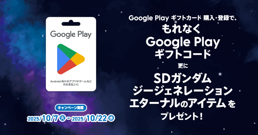 Google Play ギフトカード キャンペーン お知らせ