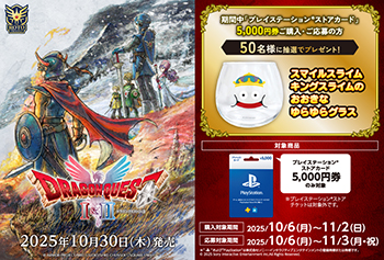 ローソン｜『ドラゴンクエストI＆II』×プレイステーション®ストアカード キャンペーン！お知らせ