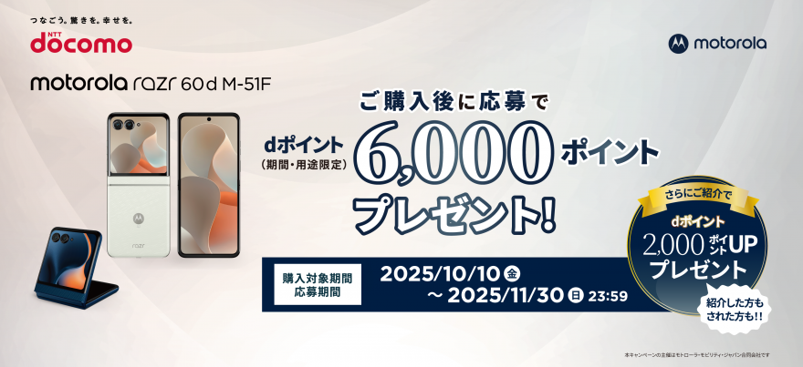 ドコモ限定｜motorola razr 60d M-51F 購入キャンペーン お知らせ