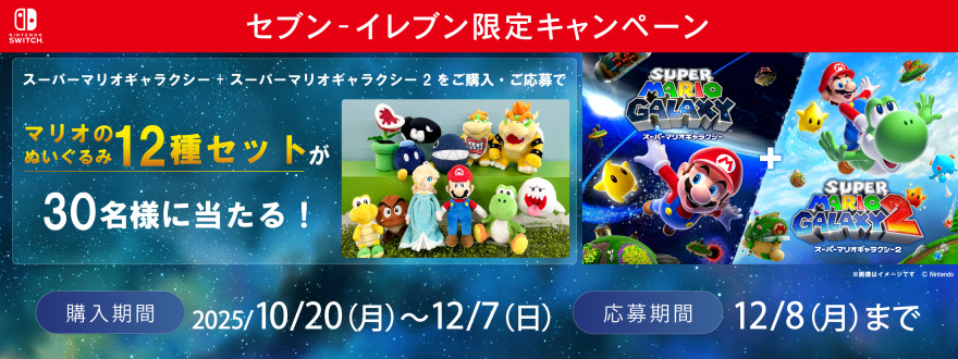 セブン‐イレブン｜『スーパーマリオギャラクシー+スーパーマリオギャラクシー2』ダウンロードカードキャンペーン お知らせ