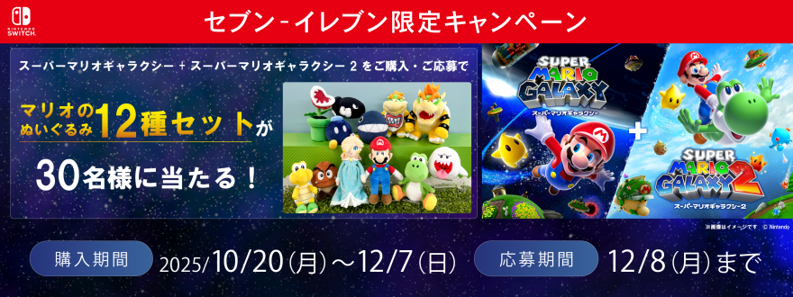 セブン‐イレブン｜『スーパーマリオギャラクシー+スーパーマリオギャラクシー2』ダウンロードカードキャンペーン お知らせ