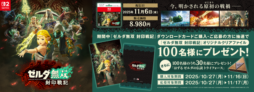 ローソン|『ゼルダ無双 封印戦記』 ダウンロードキャンペーン ローソン|『ゼルダ無双 封印戦記』 ダウンロードキャンペーン