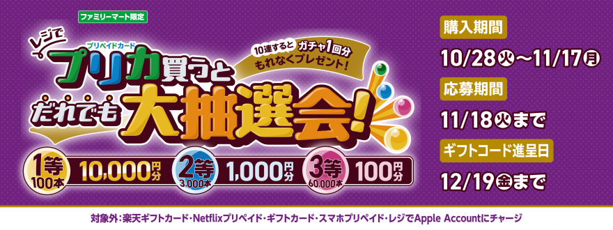 ファミリーマート|ファミマでプリペイドカード(POSAカード)を買ってファミペイギフトコードが抽選で当たる!キャンペーン ファミリーマート|ファミマでプリペイドカード(POSAカード)を買ってファミペイギフトコードが抽選で当たる!キャンペーン