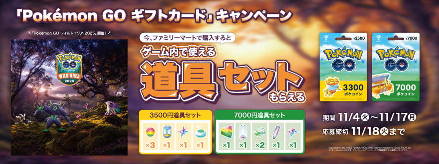 ファミリーマート｜Pokémon GO ギフトカードキャンペーン！お知らせ