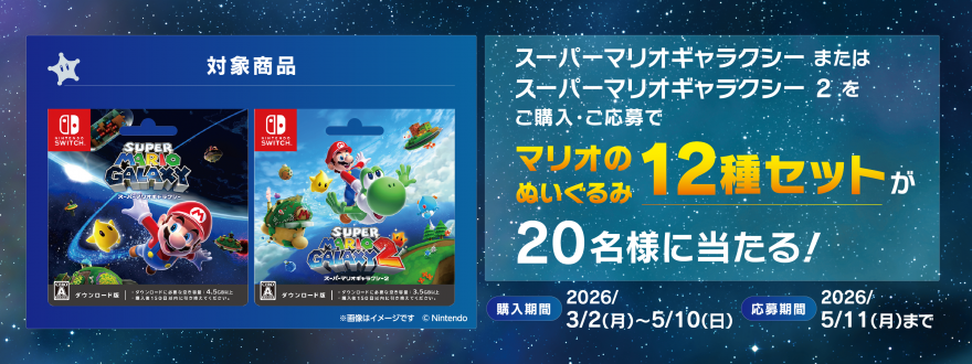 セブン‐イレブン｜スーパーマリオギャラクシー キャンペーン お知らせ
