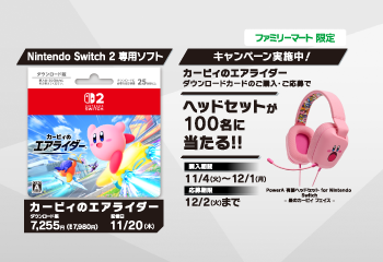 ファミリーマート｜『カービィのエアライダー』抽選キャンペーン お知らせ