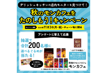 デリッシュキッチンの店内モニターを見つけて！秋のモンカフェをたのしもう！キャンペーン お知らせ