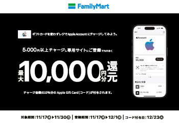 ファミリーマート｜Apple Account チャージ Apple Gift Card（コード）キャンペーン お知らせ