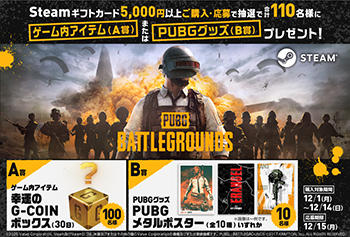 ローソン限定｜STEAMギフトカード『PUBG BATTLEGROUNDS』ゲーム内アイテム又はPUBGグッズが抽選で当たるキャンペーン！