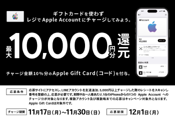 ローソン｜Apple Gift Card(コード)10％還元キャンペーン お知らせ