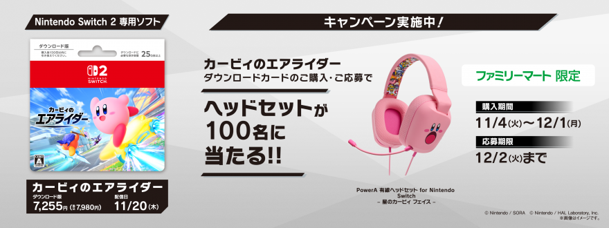 ファミリーマート|『カービィのエアライダー』抽選キャンペーン お知らせ ファミリーマート|『カービィのエアライダー』抽選キャンペーン お知らせ