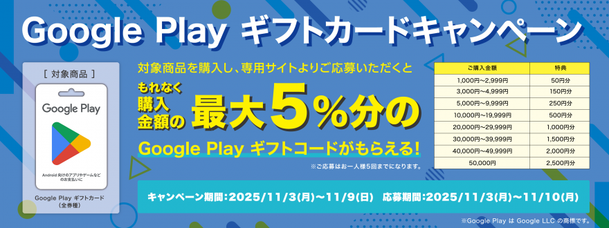 ミニストップ|Google Play ギフトカード 購入金額の最大5%分のコードプレゼントキャンペーン! お知らせ ミニストップ|Google Play ギフトカード 購入金額の最大5%分のコードプレゼントキャンペーン! お知らせ