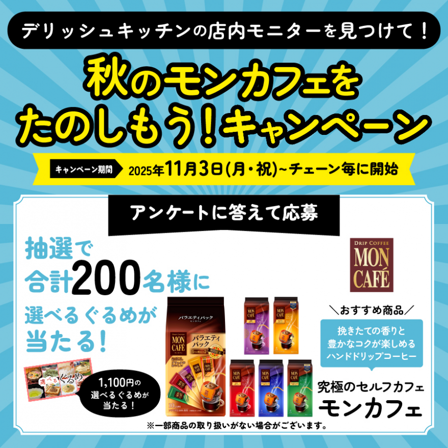 デリッシュキッチンの店内モニターを見つけて！秋のモンカフェをたのしもう！キャンペーン お知らせ