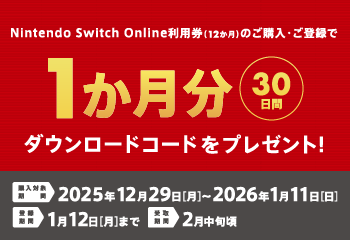 セブン‐イレブン |  Nintendo Switch Online【個人プラン12か月】利用券カードキャンペーン！ お知らせ