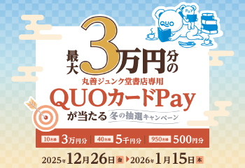 丸善ジュンク堂書店｜最大30,000円分の丸善ジュンク堂書店専用QUOカードPayが当たる 冬の抽選キャンペーン のお知らせ