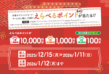 セブン‐イレブン｜えらべるポイントが当たる！プリペイドカードキャンペーン お知らせ