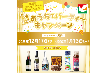 デリッシュキッチンの店内モニターを見つけて！年末年始おうちでパーティーキャンペーン お知らせ