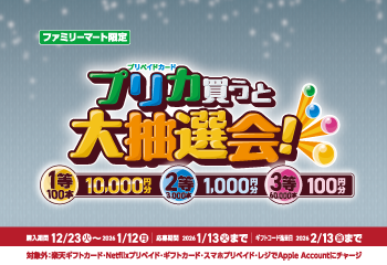 ファミリーマート｜ファミマでプリペイドカード(POSAカード)を買ってファミペイギフトコードが抽選で当たる！キャンペーン