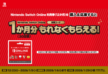 ファミリーマート| Nintendo Switch Online キャンペーン お知らせ