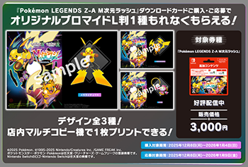 ローソン｜『Pokémon LEGENDS Z-A M次元ラッシュ』 ブロマイド　プレゼントキャンペーン