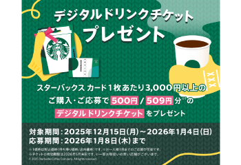 セブン‐イレブン、ローソン｜スターバックス カード キャンペーン！お知らせ