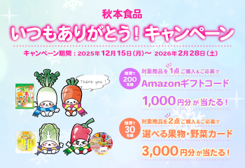秋本食品 いつもありがとうキャンペーン お知らせ