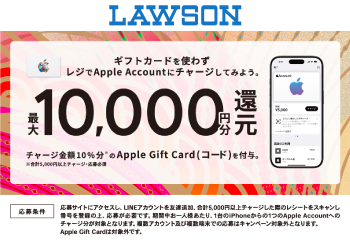 ローソン｜Apple Gift Card(コード)10％還元キャンペーン お知らせ