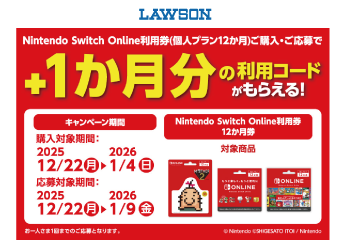 ローソン｜Nintendo Switch Online キャンペーン！お知らせ