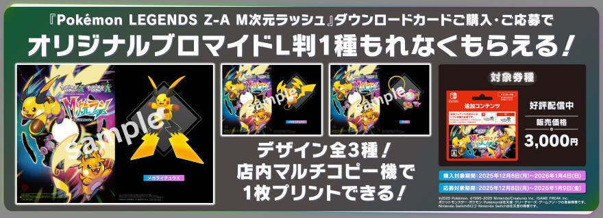 ローソン|『Pokémon LEGENDS Z-A M次元ラッシュ』 ブロマイド プレゼントキャンペーン ローソン|『Pokémon LEGENDS Z-A M次元ラッシュ』 ブロマイド プレゼントキャンペーン