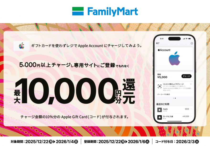 ファミリーマート｜Apple Account チャージ Apple Gift Card（コード）キャンペーン お知らせ
