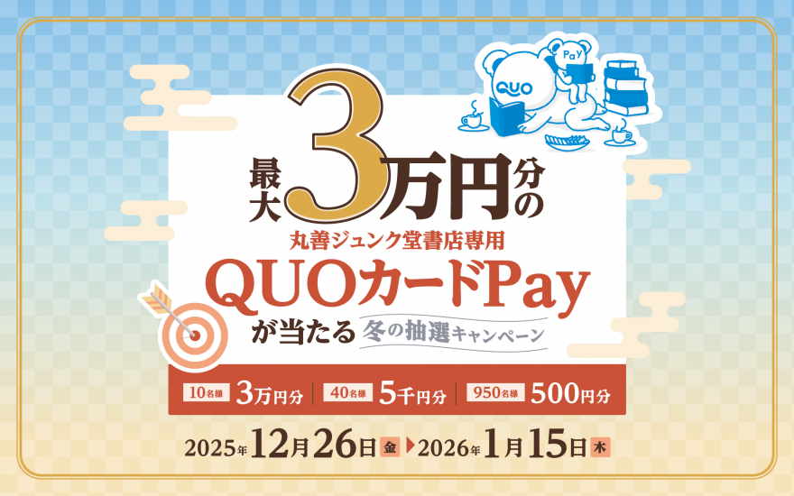 丸善ジュンク堂書店｜最大30,000円分の丸善ジュンク堂書店専用QUOカードPayが当たる 冬の抽選キャンペーン のお知らせ