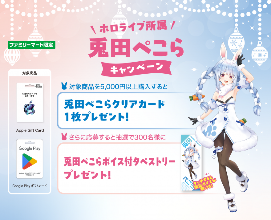 ファミリーマート | Apple Gift Card・Google Play ギフトカード | ホロライブ所属　兎田ぺこらキャンペーン　お知らせ