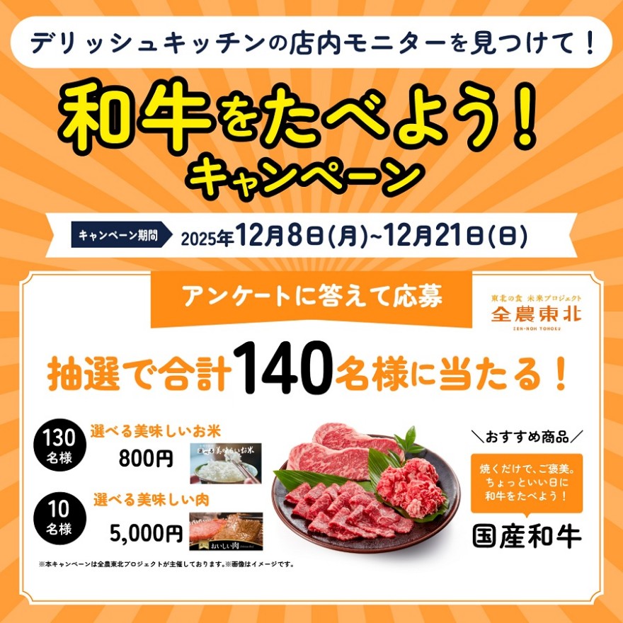 デリッシュキッチンの店内モニターを見つけて！和牛をたべよう！キャンペーン お知らせ