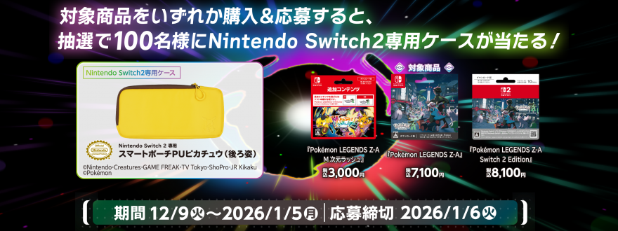 ファミリーマート｜『Pokémon LEGENDS Z-A M次元ラッシュ』キャンペーン