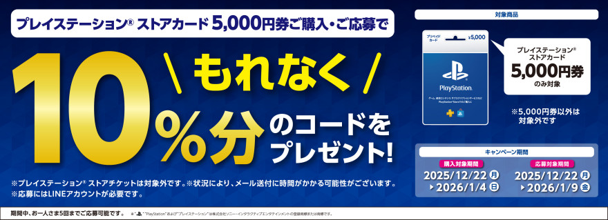ローソン｜プレイステーション ストアカード キャンペーン