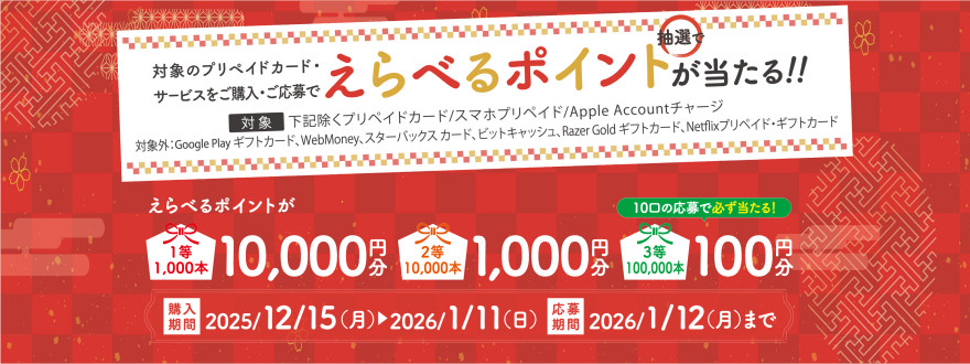 セブン‐イレブン｜えらべるポイントが当たる！プリペイドカードキャンペーン お知らせ