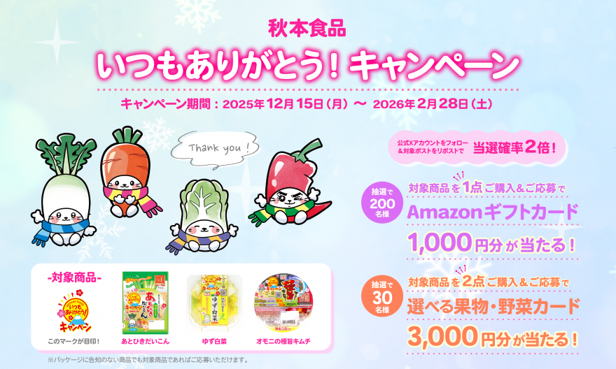 秋本食品 いつもありがとうキャンペーン お知らせ