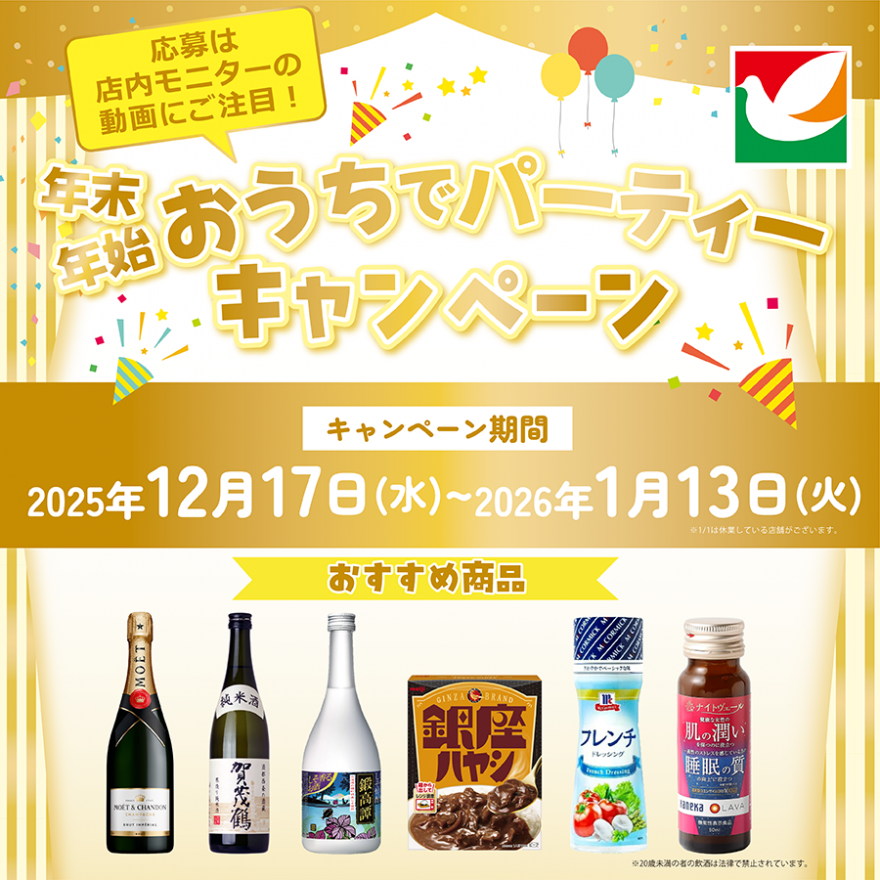 デリッシュキッチンの店内モニターを見つけて！年末年始おうちでパーティーキャンペーン お知らせ